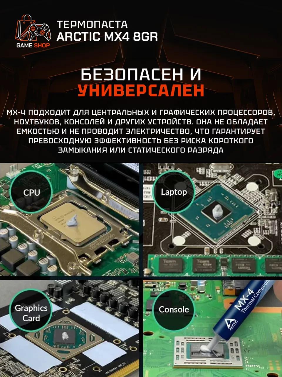 MX-4 (8 г) - ACTCP00008B