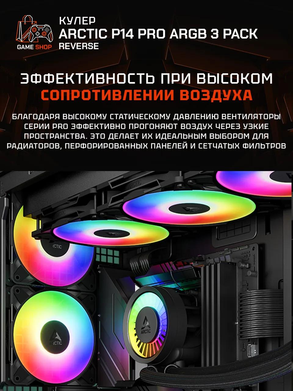 P14 Pro Reverse A-RGB — 3 Pack - ACFAN00327A