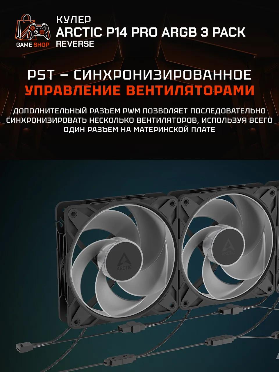 P14 Pro Reverse A-RGB — 3 Pack - ACFAN00327A